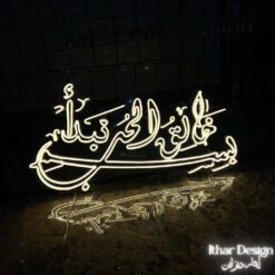 In the Name of the Creator of Love, we Begin (بسم خالق الحب نبدأ) Neon Wedding Sign - maroc