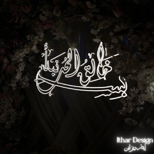 In the Name of the Creator of Love, we Begin (بسم خالق الحب نبدأ) Neon Wedding Sign - maroc