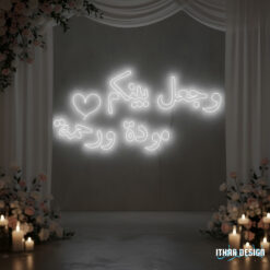 Personalized Wedding LED Neon Sign “وجعل بينكم مودة ورحمة”