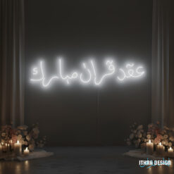 Custom Wedding LED Neon Sign – “عقد قران مبارك”