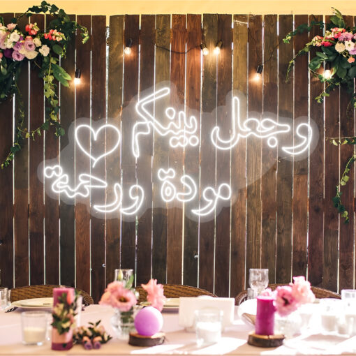 Wedding Neon Sign "وجعل بينكم مودة ورحمة" - maroc