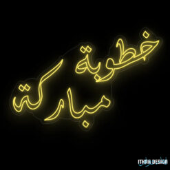 خطبة مباركة maroc neon sign