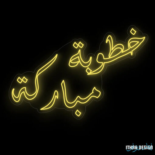 خطبة مباركة maroc neon sign