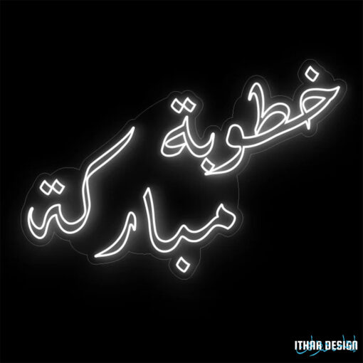 خطبة مباركة maroc neon sign