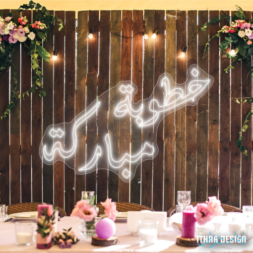 خطبة مباركة maroc neon sign