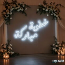 Custom Engagement LED Neon Sign – “Khotba Mubarakah -  خطبة مباركة"