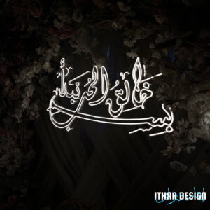 Enseigne Néon LED de Mariage Personnalisée – “Au Nom du Créateur de l’Amour”