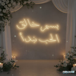 Personalized Wedding LED Neon Sign “وجعل بينكم مودة ورحمة”